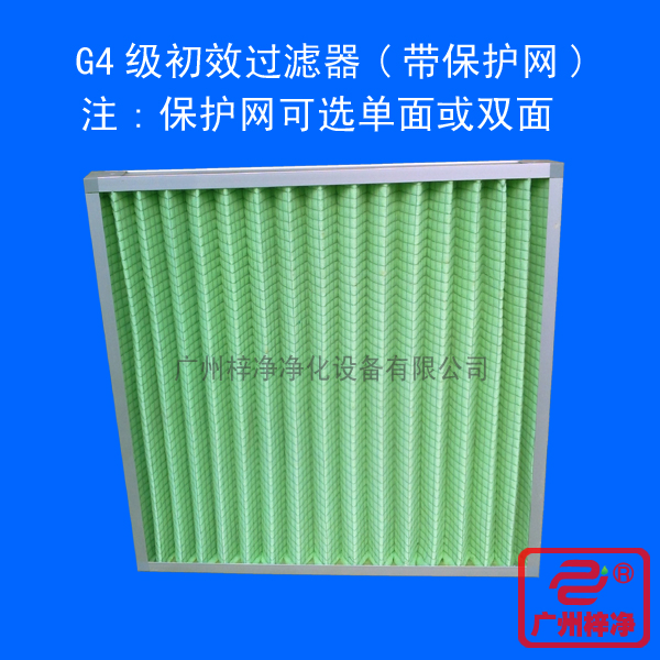 G4級初效過濾器采用雙面保護網(wǎng)折疊式,使用方便,結(jié)構(gòu)堅固。