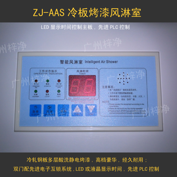 風(fēng)淋室控制器采用LED顯示時間,選進的PLC控制系統(tǒng)。